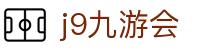 九游会 (J9) | J9游戏官方网站